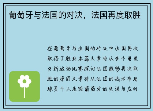 葡萄牙与法国的对决，法国再度取胜