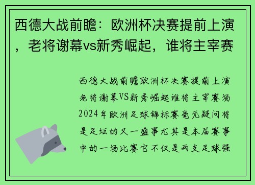 西德大战前瞻：欧洲杯决赛提前上演，老将谢幕vs新秀崛起，谁将主宰赛场？