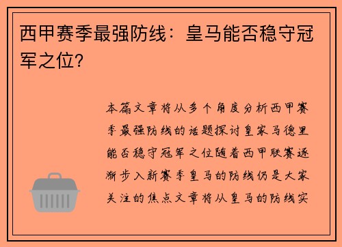 西甲赛季最强防线：皇马能否稳守冠军之位？