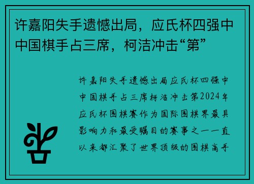 许嘉阳失手遗憾出局，应氏杯四强中中国棋手占三席，柯洁冲击“第”