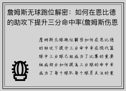詹姆斯无球跑位解密：如何在恩比德的助攻下提升三分命中率(詹姆斯伤恩比德)
