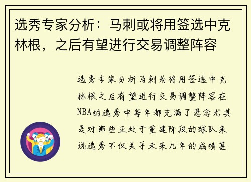 选秀专家分析：马刺或将用签选中克林根，之后有望进行交易调整阵容