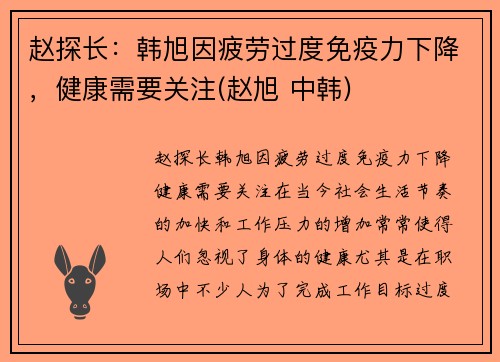赵探长：韩旭因疲劳过度免疫力下降，健康需要关注(赵旭 中韩)