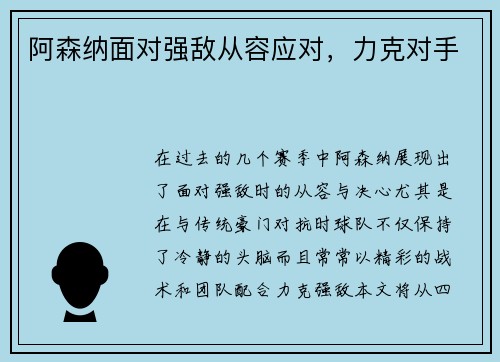 阿森纳面对强敌从容应对，力克对手