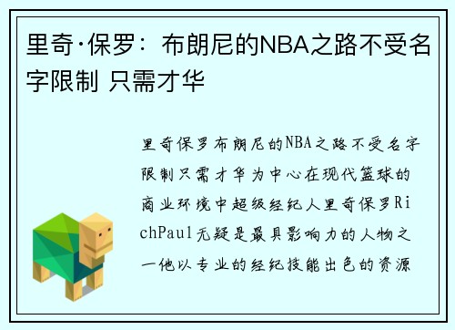 里奇·保罗：布朗尼的NBA之路不受名字限制 只需才华