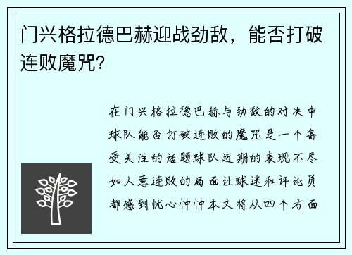 门兴格拉德巴赫迎战劲敌，能否打破连败魔咒？