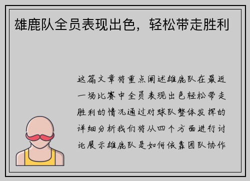 雄鹿队全员表现出色，轻松带走胜利