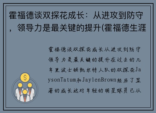 霍福德谈双探花成长：从进攻到防守，领导力是最关键的提升(霍福德生涯)