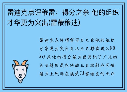 雷迪克点评穆雷：得分之余 他的组织才华更为突出(雷蒙穆迪)