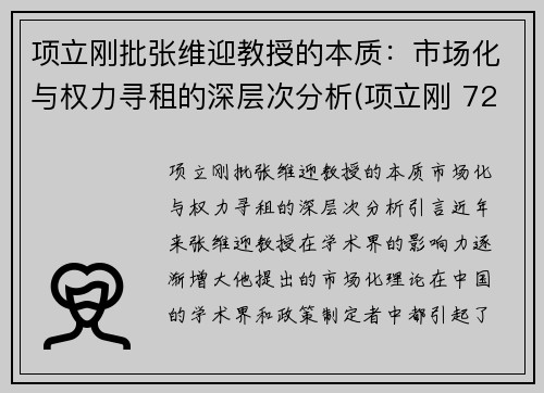 项立刚批张维迎教授的本质：市场化与权力寻租的深层次分析(项立刚 720)