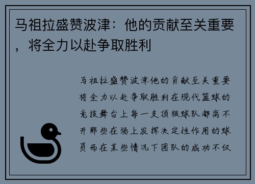 马祖拉盛赞波津：他的贡献至关重要，将全力以赴争取胜利