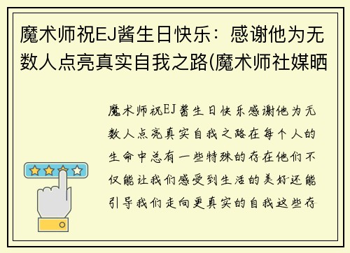 魔术师祝EJ酱生日快乐：感谢他为无数人点亮真实自我之路(魔术师社媒晒庆生照 ej酱一身红装出席亮眼)