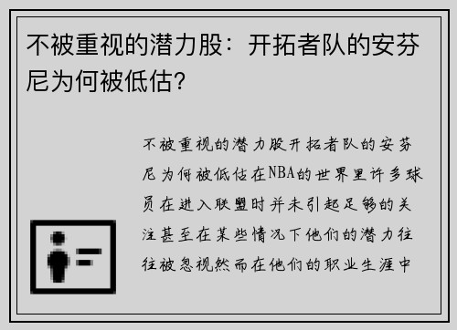 不被重视的潜力股：开拓者队的安芬尼为何被低估？