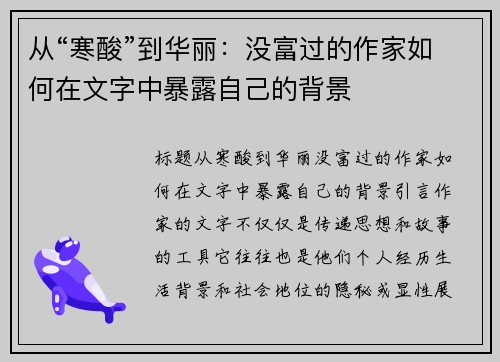 从“寒酸”到华丽：没富过的作家如何在文字中暴露自己的背景