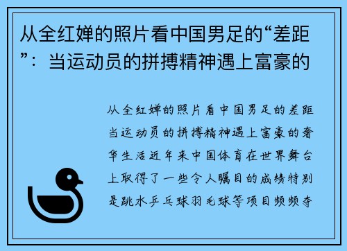 从全红婵的照片看中国男足的“差距”：当运动员的拼搏精神遇上富豪的奢华生活