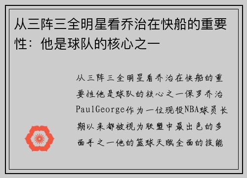 从三阵三全明星看乔治在快船的重要性：他是球队的核心之一