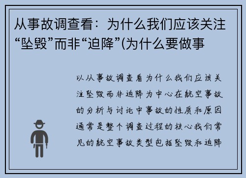 从事故调查看：为什么我们应该关注“坠毁”而非“迫降”(为什么要做事故事件分析调查)