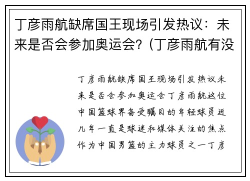 丁彦雨航缺席国王现场引发热议：未来是否会参加奥运会？(丁彦雨航有没有参加全运会)
