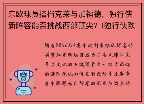 东欧球员搭档克莱与加福德，独行侠新阵容能否挑战西部顶尖？(独行侠欧洲球员)