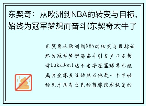 东契奇：从欧洲到NBA的转变与目标，始终为冠军梦想而奋斗(东契奇太牛了)