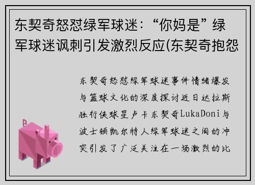 东契奇怒怼绿军球迷：“你妈是” 绿军球迷讽刺引发激烈反应(东契奇抱怨)