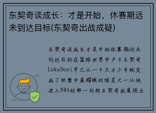 东契奇谈成长：才是开始，休赛期远未到达目标(东契奇出战成疑)