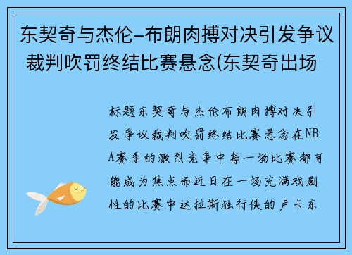 东契奇与杰伦-布朗肉搏对决引发争议 裁判吹罚终结比赛悬念(东契奇出场视频)