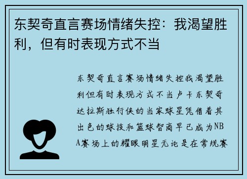 东契奇直言赛场情绪失控：我渴望胜利，但有时表现方式不当