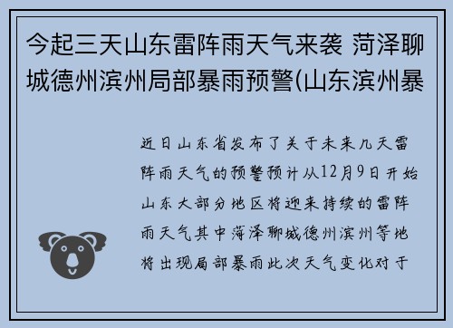 今起三天山东雷阵雨天气来袭 菏泽聊城德州滨州局部暴雨预警(山东滨州暴雨预警最新消息)