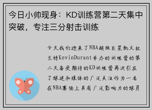 今日小帅现身：KD训练营第二天集中突破，专注三分射击训练