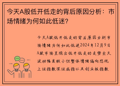 今天A股低开低走的背后原因分析：市场情绪为何如此低迷？