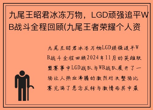 九尾王昭君冰冻万物，LGD顽强追平WB战斗全程回顾(九尾王者荣耀个人资料)