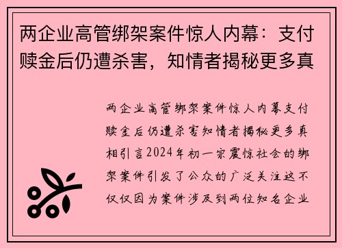 两企业高管绑架案件惊人内幕：支付赎金后仍遭杀害，知情者揭秘更多真相