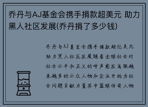乔丹与AJ基金会携手捐款超美元 助力黑人社区发展(乔丹捐了多少钱)