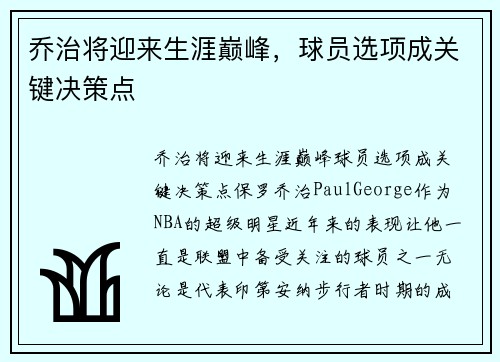 乔治将迎来生涯巅峰，球员选项成关键决策点