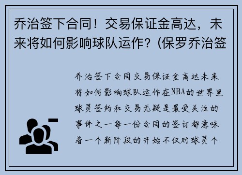 乔治签下合同！交易保证金高达，未来将如何影响球队运作？(保罗乔治签约费)