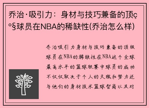 乔治·吸引力：身材与技巧兼备的顶级球员在NBA的稀缺性(乔治怎么样)