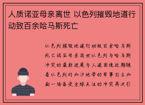 人质诺亚母亲离世 以色列摧毁地道行动致百余哈马斯死亡