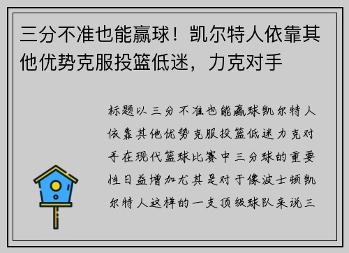 三分不准也能赢球！凯尔特人依靠其他优势克服投篮低迷，力克对手