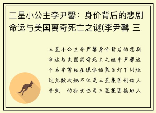 三星小公主李尹馨：身价背后的悲剧命运与美国离奇死亡之谜(李尹馨 三星)