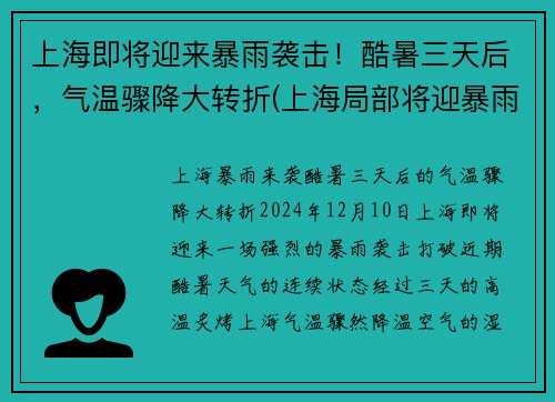 上海即将迎来暴雨袭击！酷暑三天后，气温骤降大转折(上海局部将迎暴雨天气)