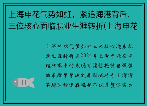上海申花气势如虹，紧追海港背后，三位核心面临职业生涯转折(上海申花对阵上海海港)