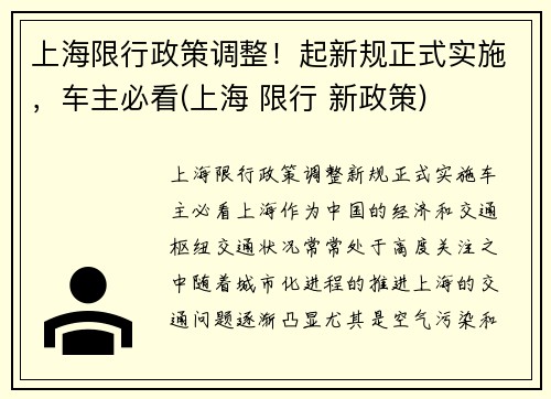 上海限行政策调整！起新规正式实施，车主必看(上海 限行 新政策)
