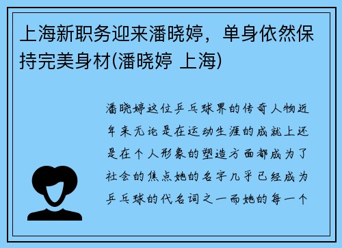 上海新职务迎来潘晓婷，单身依然保持完美身材(潘晓婷 上海)