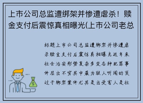 上市公司总监遭绑架并惨遭虐杀！赎金支付后震惊真相曝光(上市公司老总被刑拘)