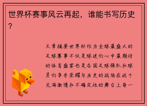 世界杯赛事风云再起，谁能书写历史？