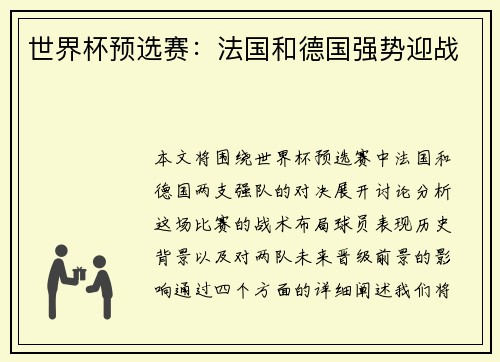 世界杯预选赛：法国和德国强势迎战