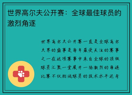 世界高尔夫公开赛：全球最佳球员的激烈角逐