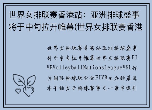 世界女排联赛香港站：亚洲排球盛事将于中旬拉开帷幕(世界女排联赛香港站的比赛视频)