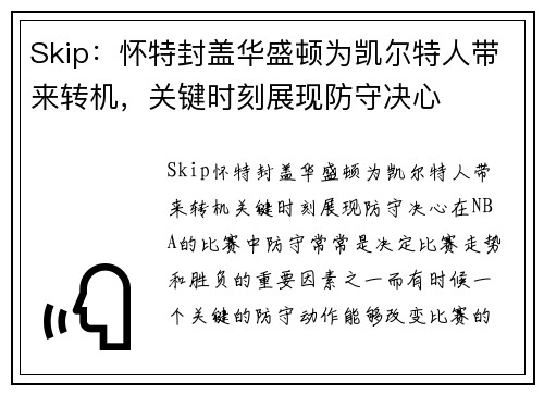 Skip：怀特封盖华盛顿为凯尔特人带来转机，关键时刻展现防守决心